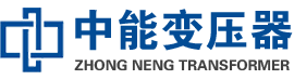 济源油浸式变压器,济源变压器生产厂家_济源中能变压器厂家欢迎您